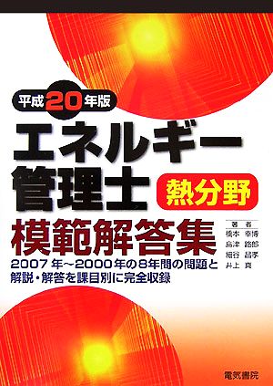 エネルギー管理士 熱分野 模範解答集(平成20年版)