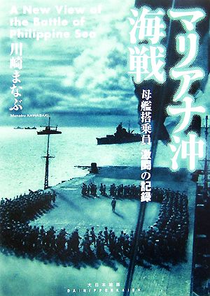 マリアナ沖海戦 母艦搭乗員激闘の記録