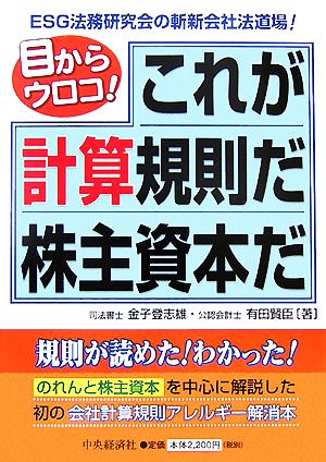 目からウロコ！これが計算規則だ株主資本だ ESG法務研究会の斬新会社法道場！