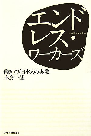 エンドレス・ワーカーズ 働きすぎ日本人の実像