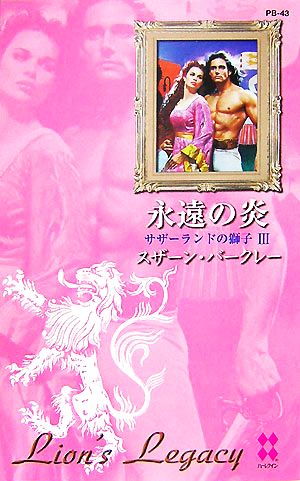 永遠の炎(3) サザーランドの獅子 ハーレクイン・プレゼンツ作家シリ-ズ別冊