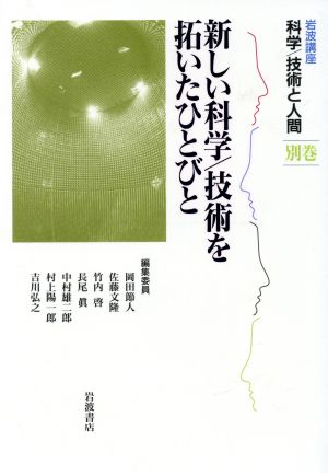 岩波講座 科学/技術と人間(別巻) 新しい科学/技術を拓いたひとびと