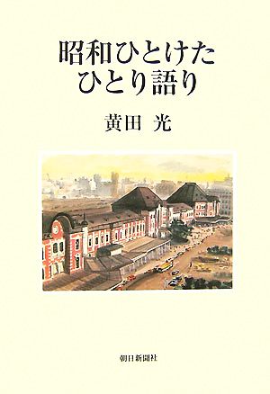 昭和ひとけた ひとり語り