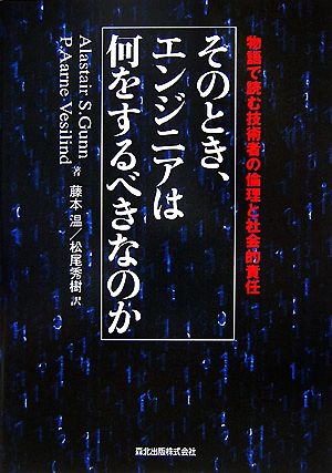 そのとき、エンジニアは何をするべきなのか物語で読む技術者の倫理と社会的責任