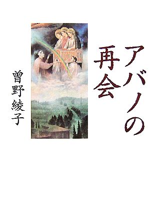 アバノの再会