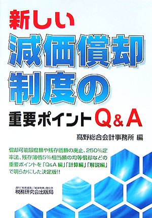 新しい減価償却制度の重要ポイントQ&A