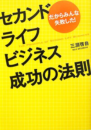 セカンドライフビジネス成功の法則 だからみんな失敗した！