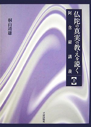 仏陀の真実の教えを説く(上) 阿含経講義