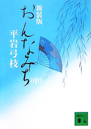 おんなみち 新装版(中) 講談社文庫