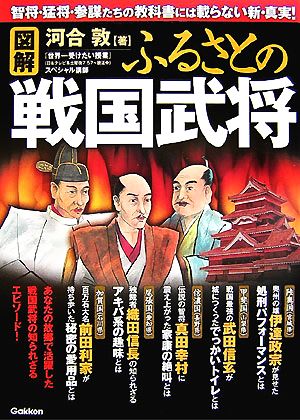 図解 ふるさとの戦国武将