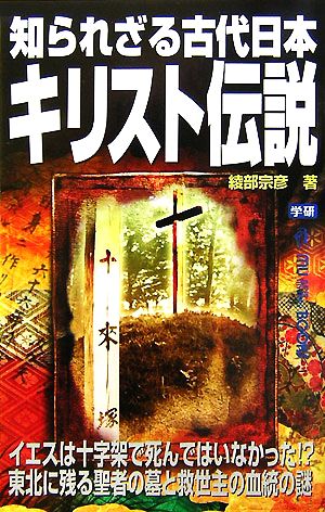知られざる古代日本キリスト伝説 ムー・スーパーミステリー・ブックス