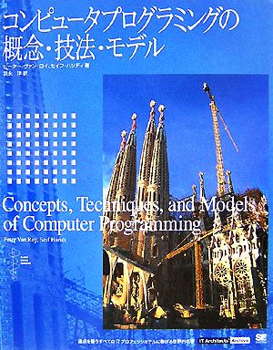 コンピュータプログラミングの概念・技法・モデル