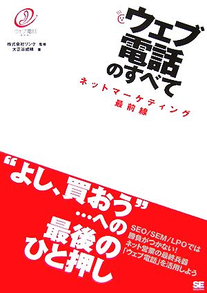 ウェブ電話のすべて ネットマーケティング最前線