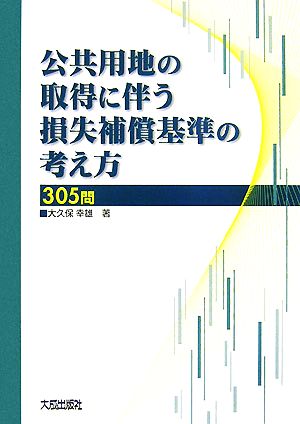 公共用地の取得に伴う損失補償基準の考え方305問