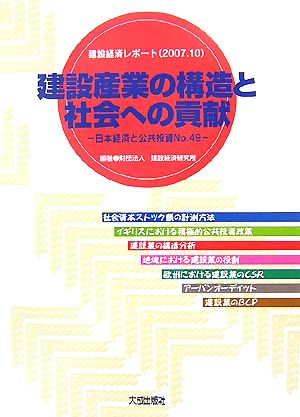 建設産業の構造と社会への貢献(No.49)日本経済と公共投資建設経済レポート2007.10