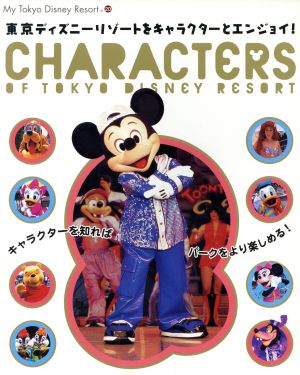 東京ディズニーリゾートをキャラクターとエンジョイ！