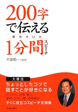 200字で伝える気のきいた1分間スピーチ