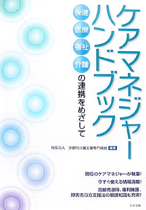 ケアマネジャーハンドブック 保健・医療・福祉・介護の連携をめざして