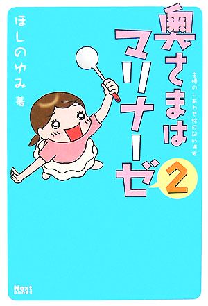 奥さまはマリナーゼ コミックエッセイ(2) Next BOOKS