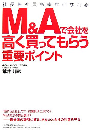 M&Aで会社を高く買ってもらう重要ポイント社長も社員も幸せになれる