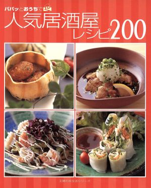 人気居酒屋レシピ200