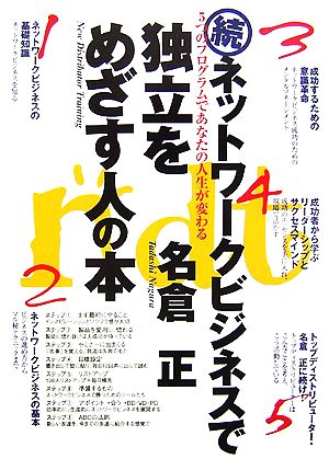 続ネットワークビジネスで独立をめざす人の本 5つのプログラムであなたの人生が変わる