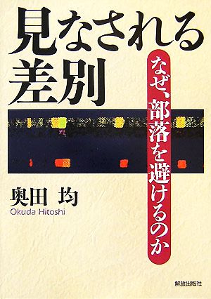 見なされる差別 なぜ、部落を避けるのか