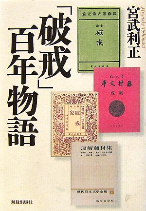 「破戒」百年物語