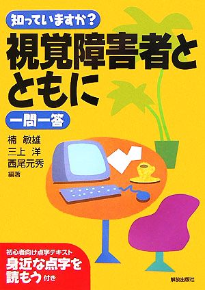 知っていますか？視覚障害者とともに一問一答