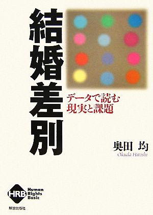 結婚差別 データで読む現実と課題 ヒューマンライツベーシック