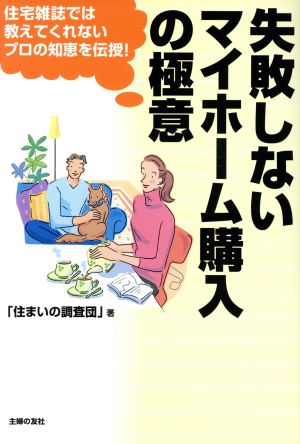 失敗しないマイホーム購入の極意 住宅雑誌