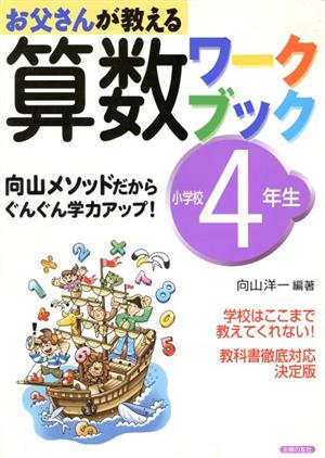 算数ワークブック小学校4年生 向山メソッ