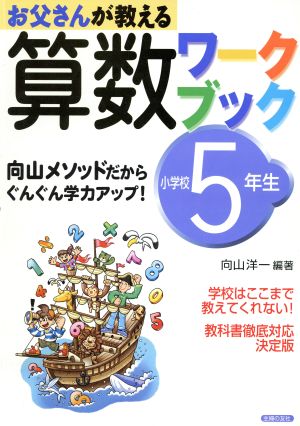 算数ワークブック小学校5年生 向山メソッ