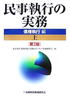 民事執行の実務 債権執行編(上)