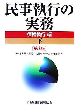 民事執行の実務 債権執行編(下)