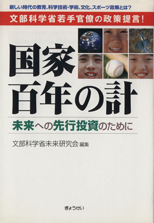 国家百年の計未来への先行投資のために 文部科学省若手官僚の政策提言！