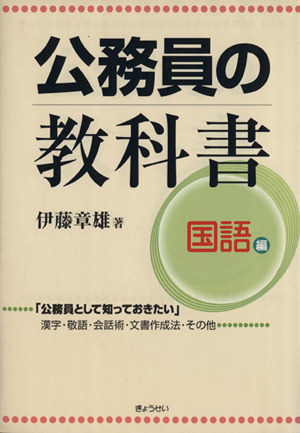 公務員の教科書 国語編