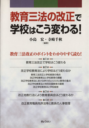 教育三法の改正で学校はこう変わる！