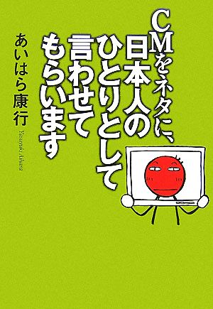 CMをネタに、日本人のひとりとして言わせてもらいます