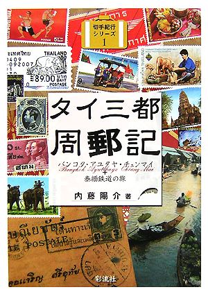 タイ三都周郵記バンコク・アユタヤ・チェンマイ+泰緬鉄道の旅切手紀行シリーズ1