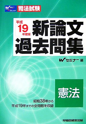 司法試験 新論文過去問集 憲法(平成19年度版)