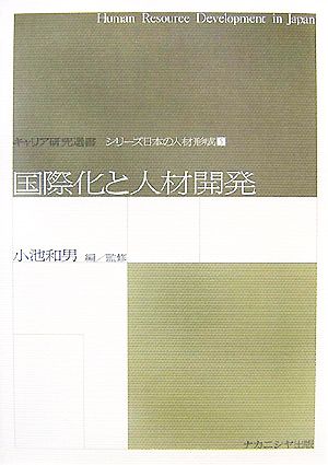 国際化と人材開発 キャリア研究選書シリーズ日本の人材形成5