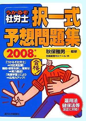 うかるぞ社労士 択一式予想問題集(2008年版)