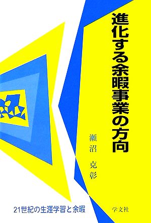 進化する余暇事業の方向 21世紀の生涯学習と余暇