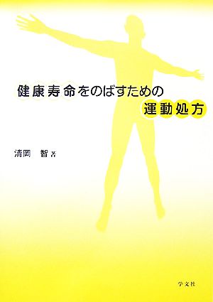 健康寿命をのばすための運動処方