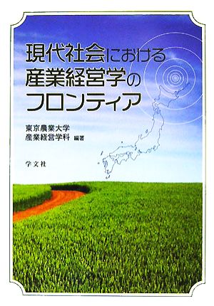 現代社会における産業経営学のフロンティア