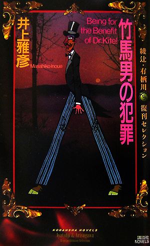 竹馬男の犯罪 綾辻・有栖川復刊セレクション 講談社ノベルス