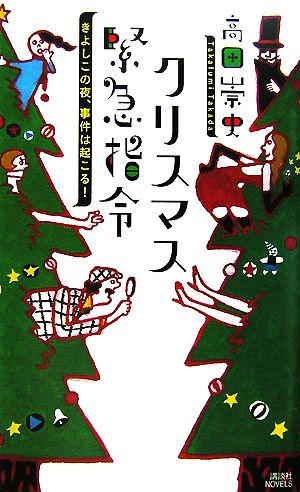 クリスマス緊急指令 きよしこの夜、事件は起こる！ 講談社ノベルス