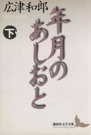 年月のあしおと(下) 講談社文芸文庫