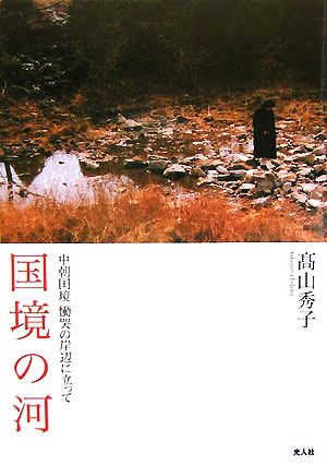 国境の河 中朝国境慟哭の岸辺に立って